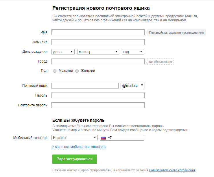 Форма регистрации на mail.ru