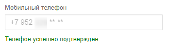 Успешное подтверждение мобильного телефона на Яндекс.Почте