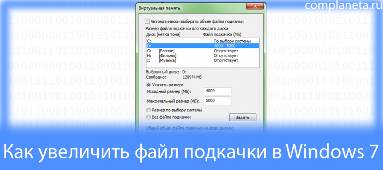 Файл подкачки windows 7 как сделать