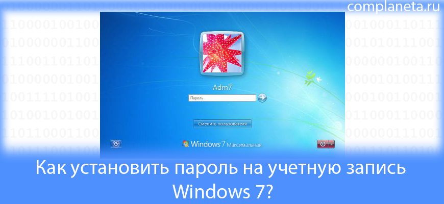 Как установить пароль на учетную запись Windows 7?