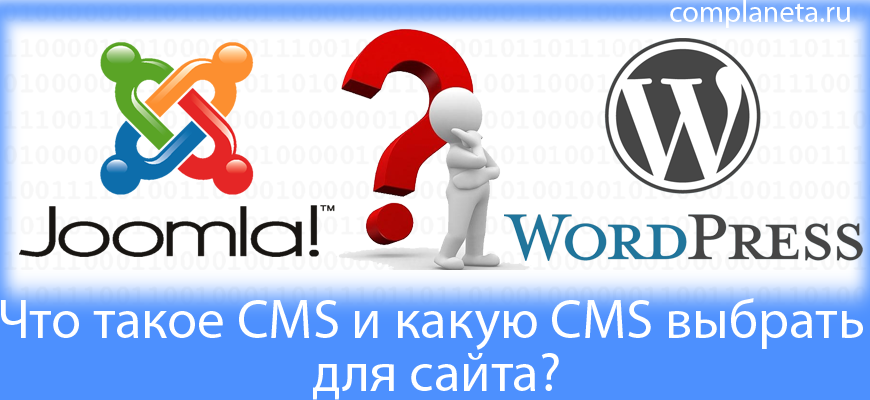 Что такое CMS и какую CMS выбрать для сайта?