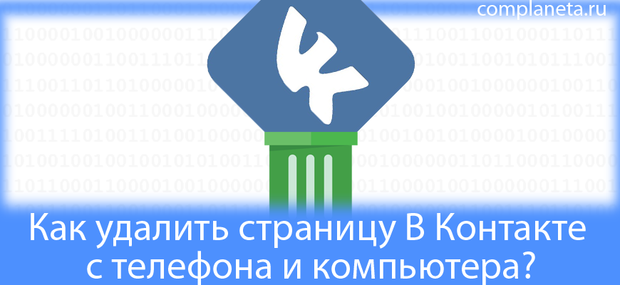 Как удалить страницу В Контакте с телефона и компьютера?