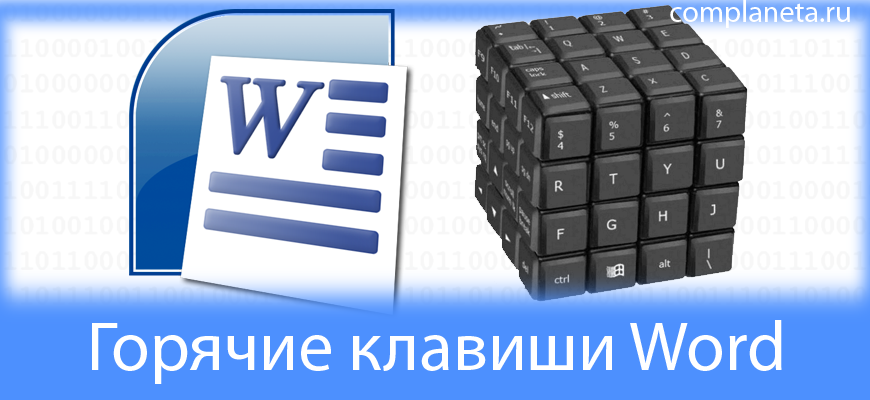 Горячие клавиши Word