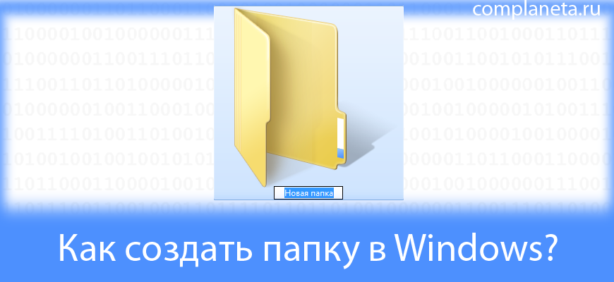 Как создать папку в Windows?