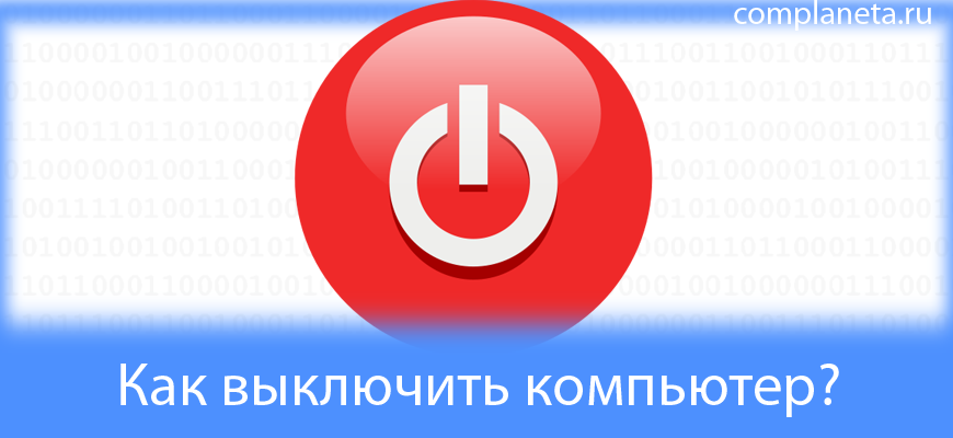 Как выключить компьютер?