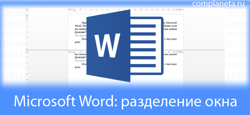Microsoft Word: разделение окна