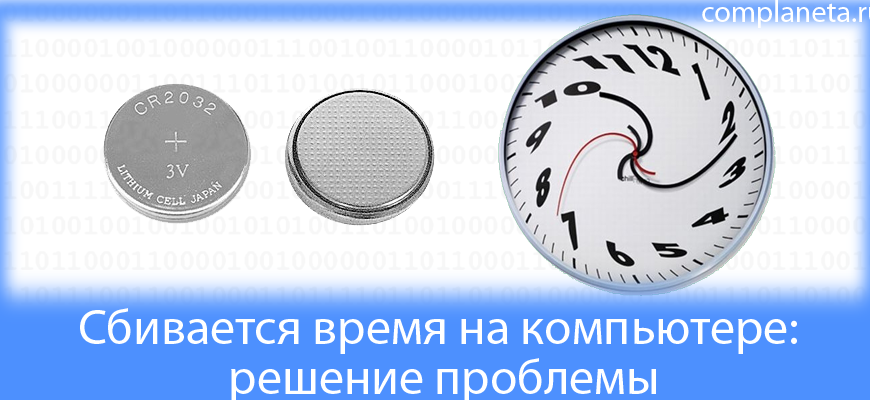 Сбивается время на компьютере: решение проблемы