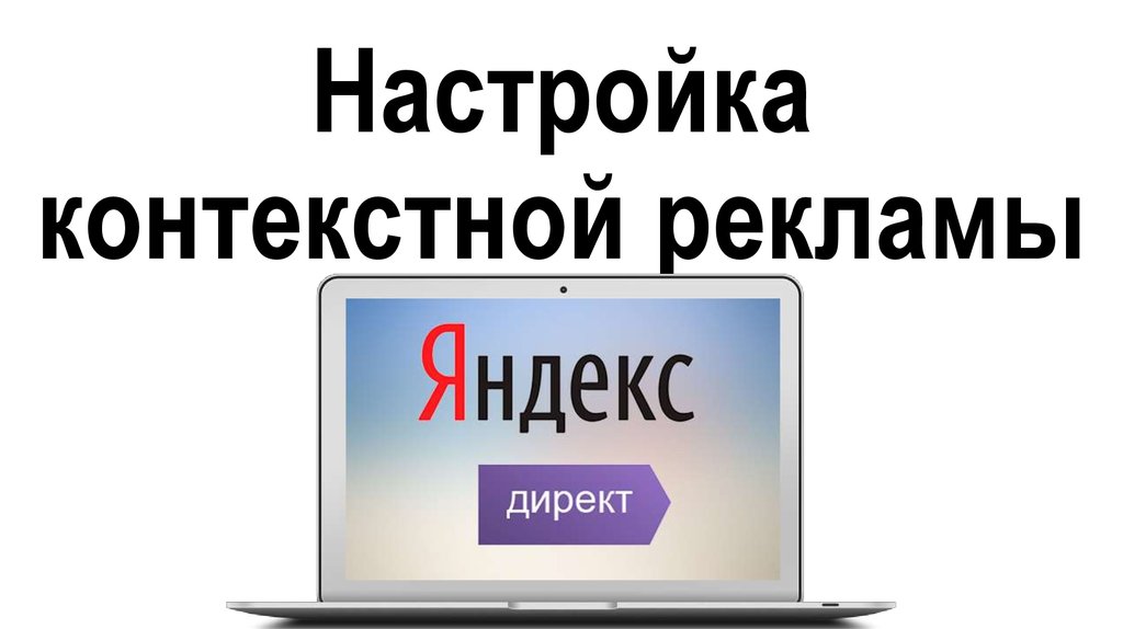 Настройка контекстной рекламы в Яндекс.Директе: ключевые моменты