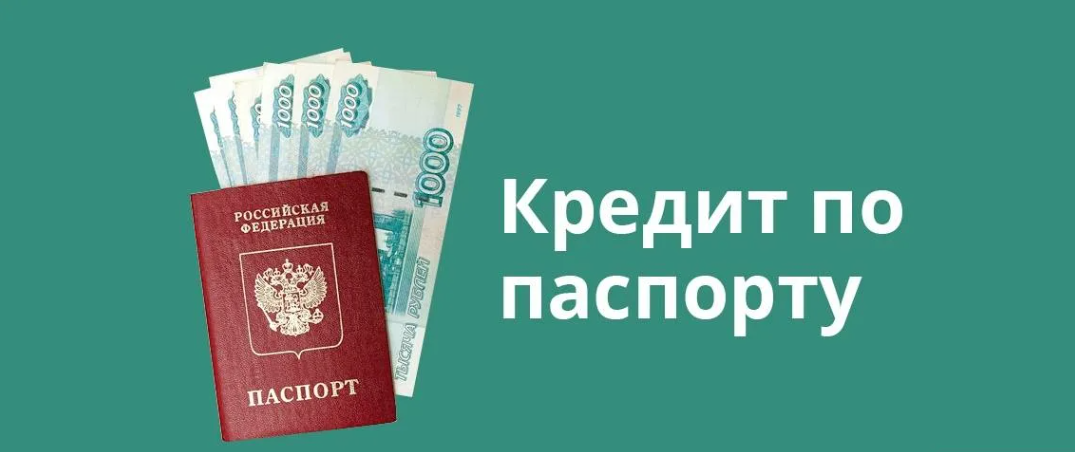 Взять экспресс кредит по паспорту в банках