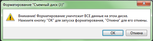 Предупреждение системы об уничтожении данных