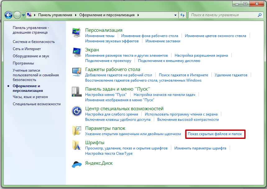 Показ скрытых файлов и папок в разделе Оформление и персонализация