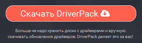 Кнопка для скачивания программы DriverPack Solution