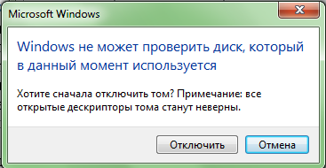 Отключение диска на время проверки