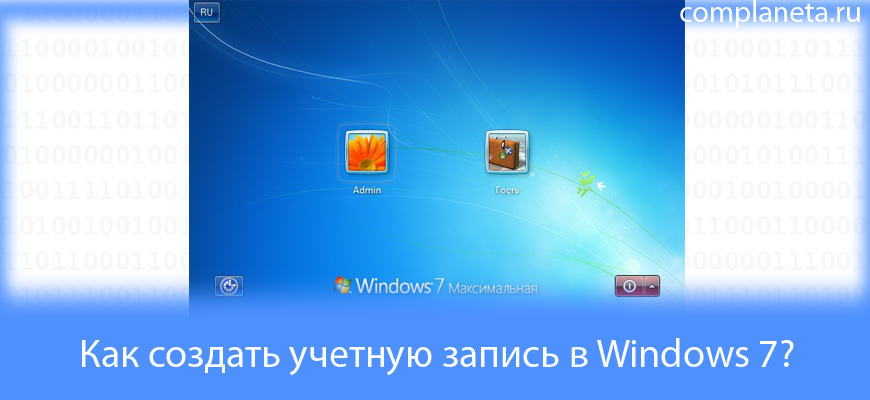 Как создать учетную запись в Windows 7?