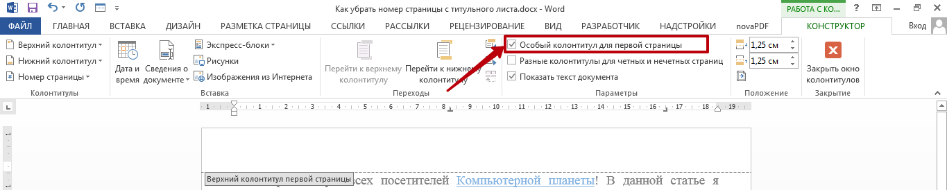 Как убрать номер страницы с титульного листа в Word?