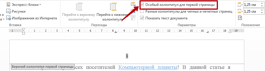 Как убрать номер страницы с титульного листа в Word?