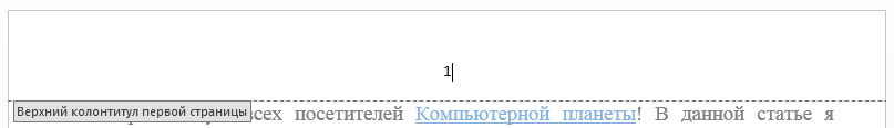 Как убрать номер страницы с титульного листа в Word?