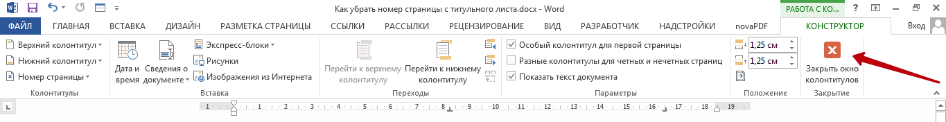 Как удалить первому. Как убрать нумерацию страниц с титульного. Удалить номер страницы с титульного листа. Как убрать номер страницы с титульного листа в Ворде. Как удалить номер страницы с титульного листа.