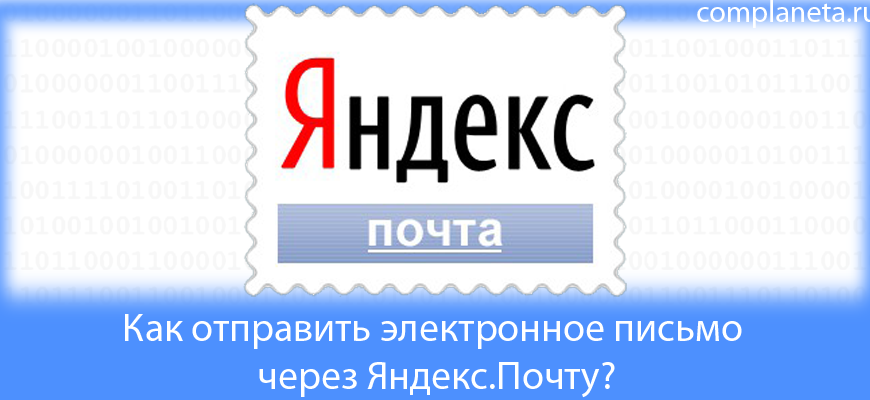 Как отправить электронное письмо через Яндекс.Почту?