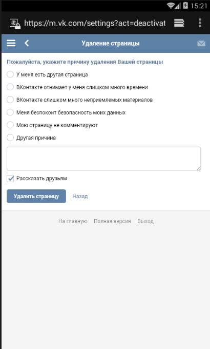 Как удалить страницу В Контакте с телефона и компьютера?