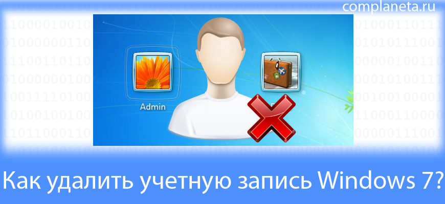 Как удалить учетную запись Windows?