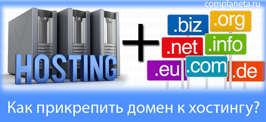 Как прикрепить домен к хостингу?