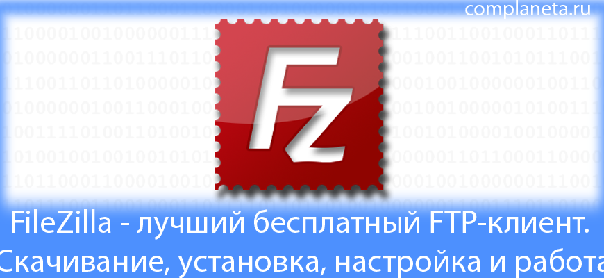FileZilla - лучший бесплатный FTP-клиент