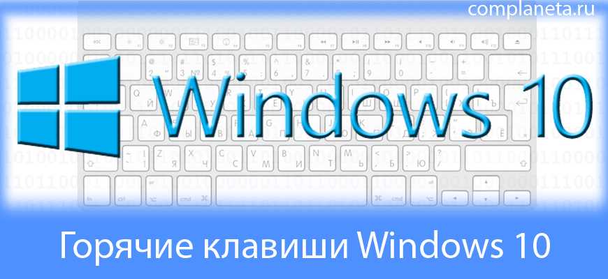 Горячие клавиши Windows 10