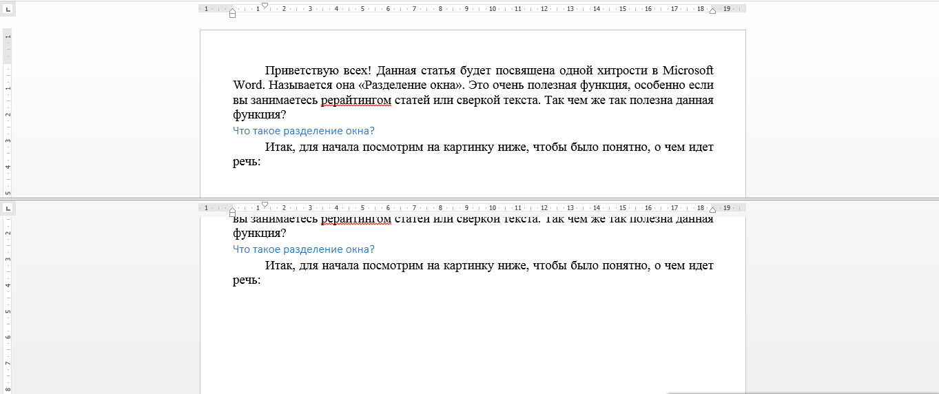 Разделить слово программа. Разделение окна в Ворде.