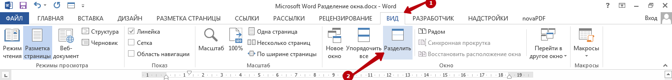 Microsoft Word: разделение окна