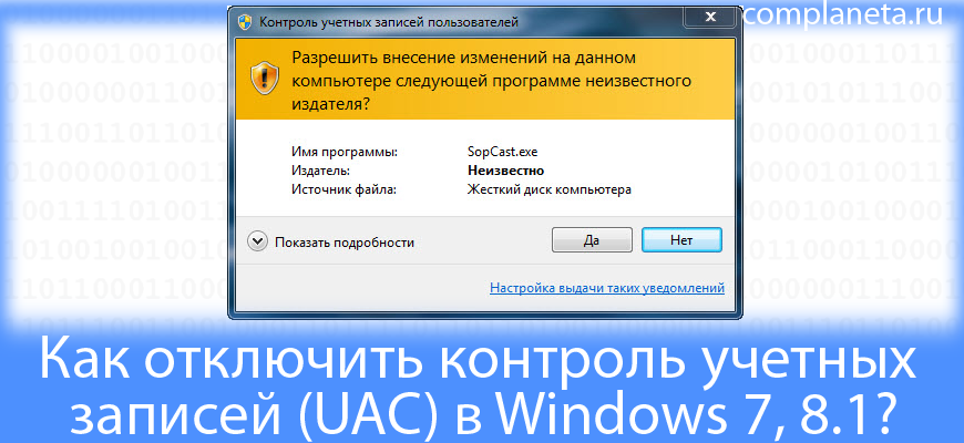 Как отключить контроль учетных записей (UAC) в Windows 7, 8.1?