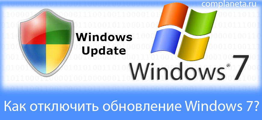 Как отключить обновление Windows 7?