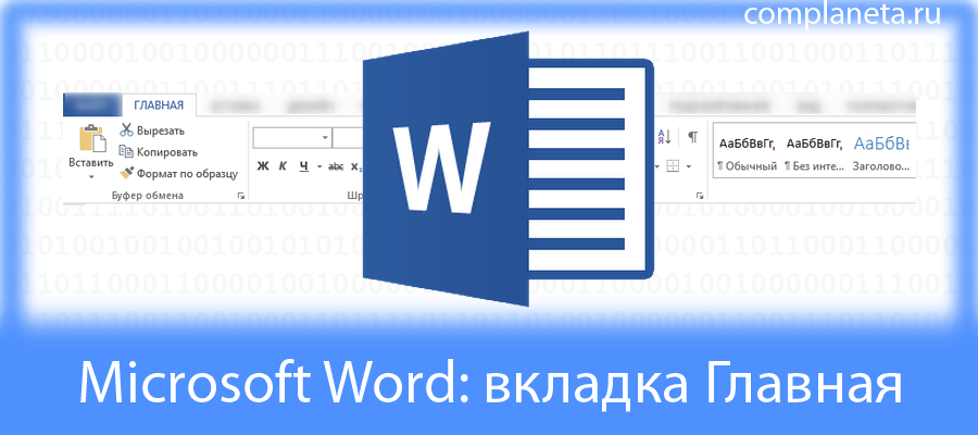 Microsoft Word: вкладка Главная