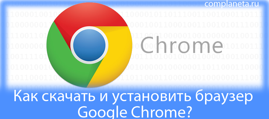 Как установить google на ноутбук. Google Chrome. Google Chrome браузер. Google Chrome для Android. Установка браузера гугл.