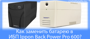 Как заменить батарею в ИБП Ippon Back Power Pro 600?