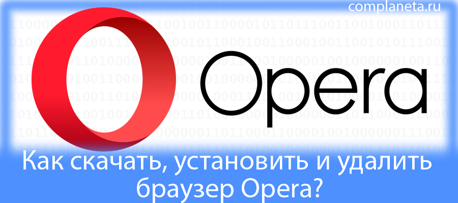 Как скачать, установить и удалить браузер Opera