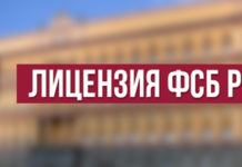 Лицензия ФСБ: для чего нужна, курсы по инфобезопасности Лицензия ФСБ: для чего нужна, курсы по инфобезопасности