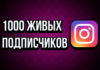 Инстаграм живые подписчики Инстаграм живые подписчики
