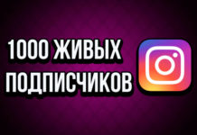 Инстаграм живые подписчики Инстаграм живые подписчики