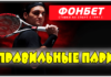 Как выбрать стратегию на настольный теннис в Фонбет