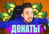 Почему важен сервис донатов Почему важен сервис донатов