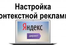 Настройка контекстной рекламы в Яндекс.Директе: ключевые моменты Настройка контекстной рекламы в Яндекс.Директе: ключевые моменты