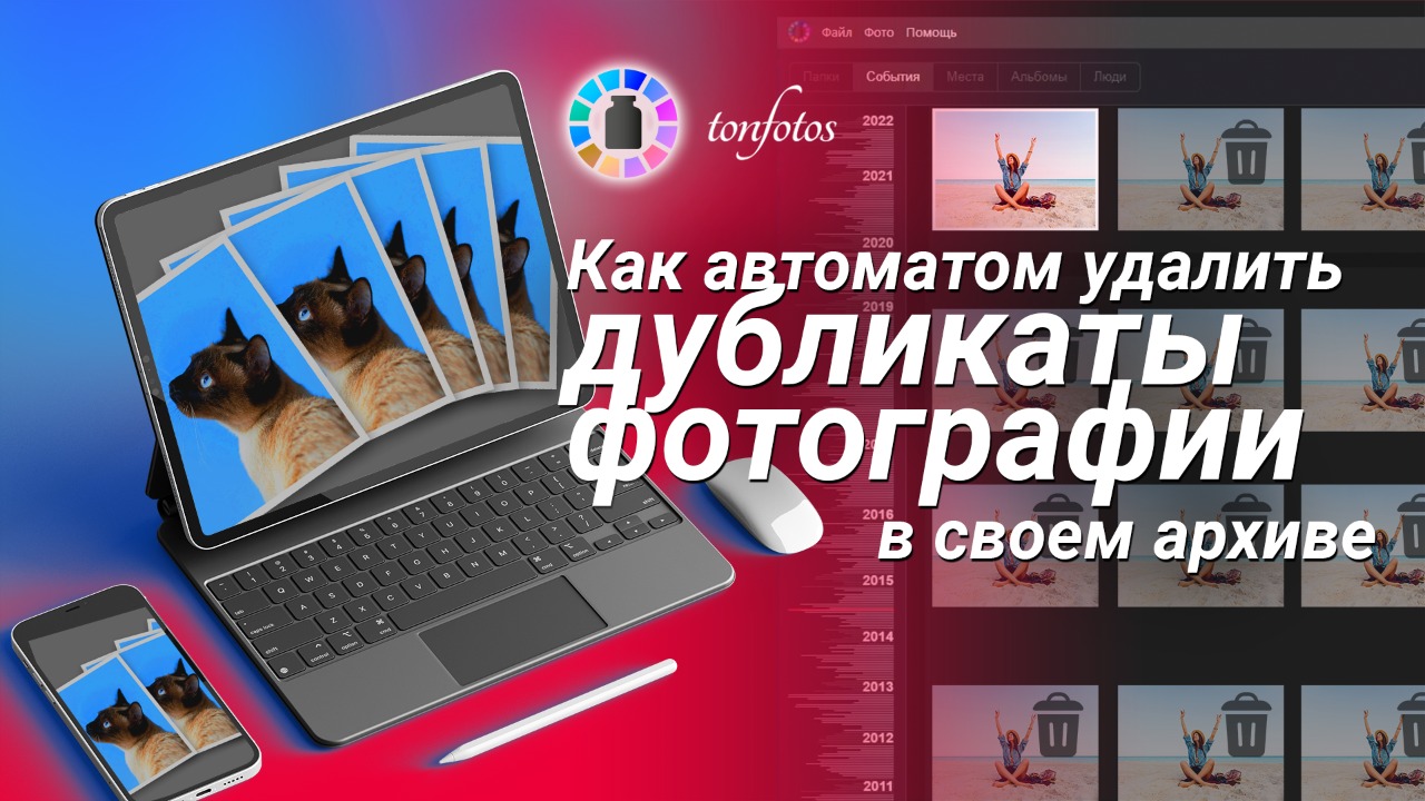 Удаление дубликатов фотографий с помощью Tonfotos: что это, как работает функция, особенности и преимущества