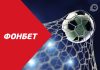 Как лучше ставить на футбол в Fon Bet: полезные стратегии