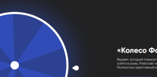 Как создать виджет для сайта «Колесо Фортуны»? Как создать виджет для сайта «Колесо Фортуны»?