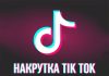 Накрутка подписчиков на TikTok: причины, риски и особенности процесса Накрутка подписчиков на TikTok: причины, риски и особенности процесса