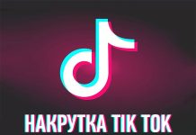 Накрутка подписчиков на TikTok: причины, риски и особенности процесса Накрутка подписчиков на TikTok: причины, риски и особенности процесса