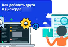 Как в Discord добавить друга или друзей