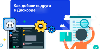 Как в Discord добавить друга или друзей
