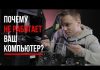 Поломка компьютера: как это диагностировать по звуковым или световым сигналам, куда обратится за ремонтом, типичные поломки